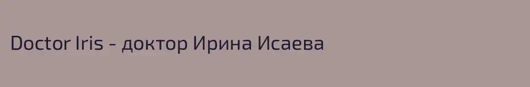 Doctor Iris - доктор Ирина Исаева